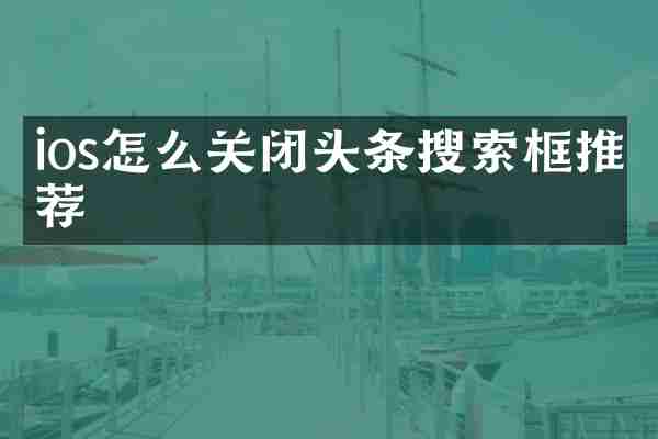 ios怎么关闭头条搜索框推荐
