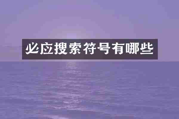 必应搜索符号有哪些