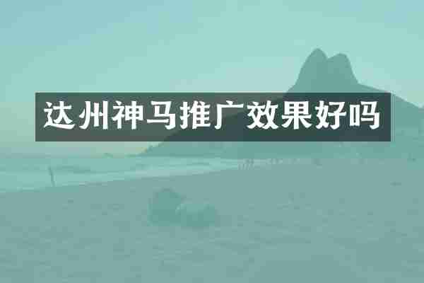 达州神马推广效果好吗