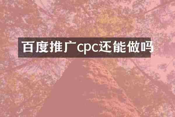 百度推广cpc还能做吗