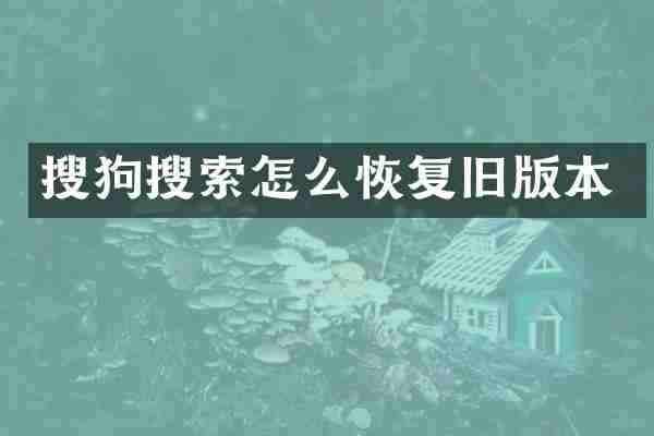 搜狗搜索怎么恢复旧版本