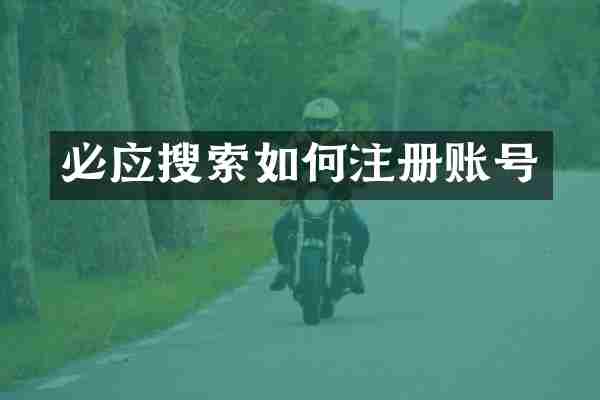 必应搜索如何注册账号