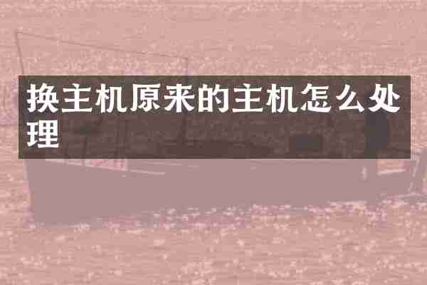 换主机原来的主机怎么处理