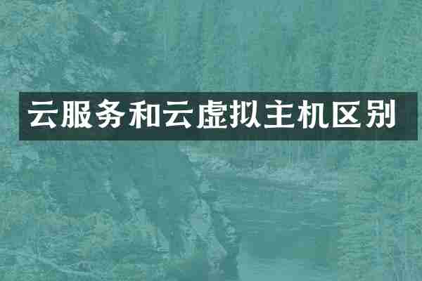 云服务和云虚拟主机区别