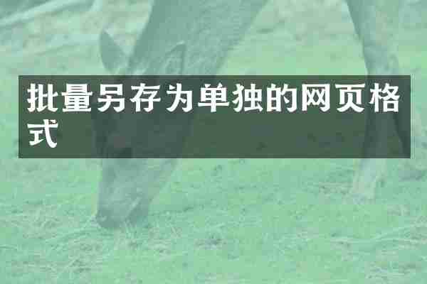 批量另存为单独的网页格式