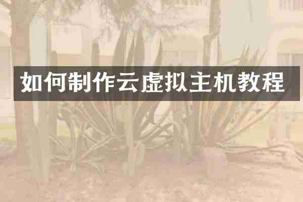 如何制作云虚拟主机教程
