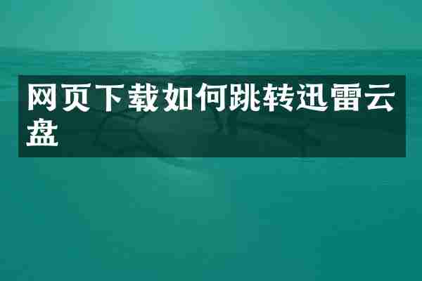 网页下载如何跳转迅雷云盘
