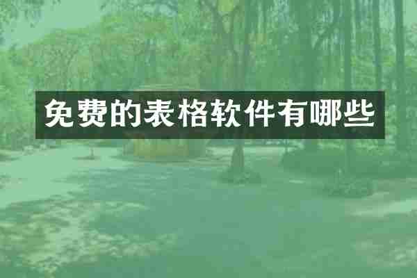 免费的表格软件有哪些