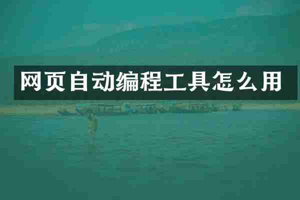 网页自动编程工具怎么用