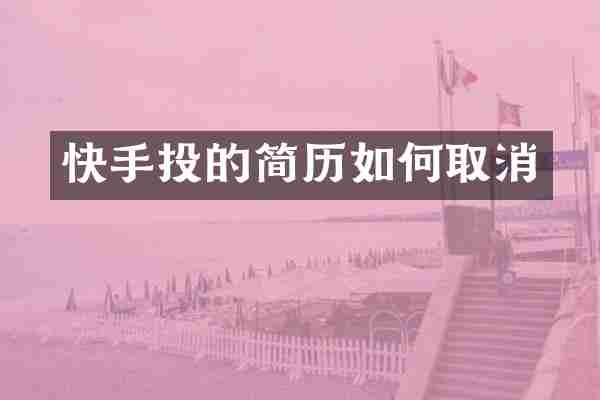 快手投的简历如何取消