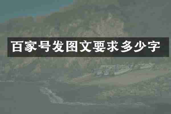 百家号发图文要求多少字