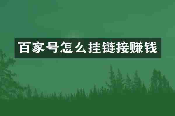 百家号怎么挂链接赚钱