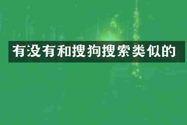 有没有和搜狗搜索类似的