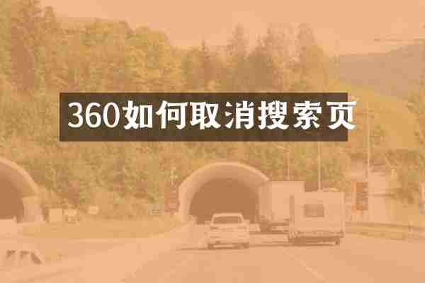 360如何取消搜索页