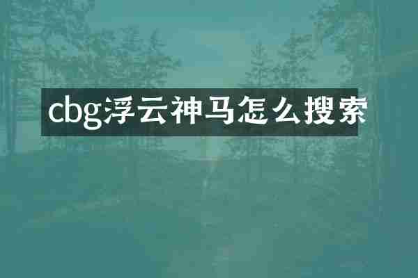 cbg浮云神马怎么搜索