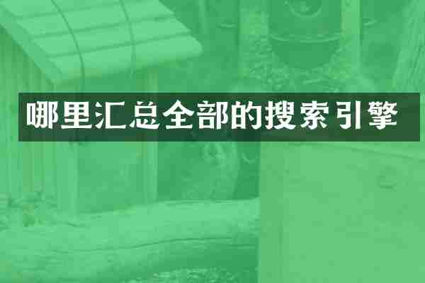 哪里汇总全部的搜索引擎