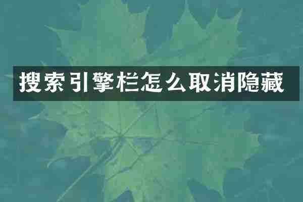 搜索引擎栏怎么取消隐藏