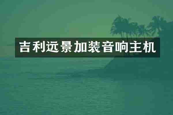 吉利远景加装音响主机