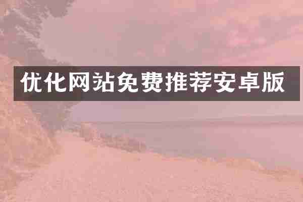 优化网站免费推荐安卓版