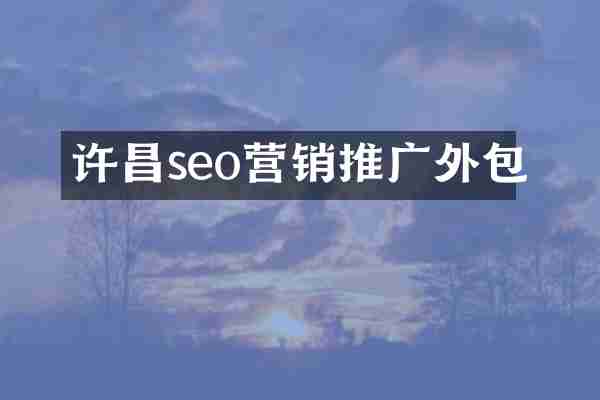 许昌seo营销推广外包