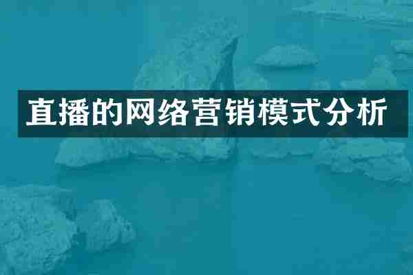 直播的网络营销模式分析