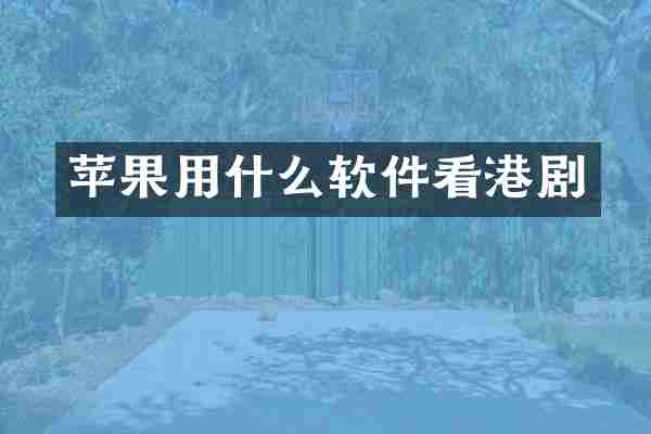 苹果用什么软件看港剧