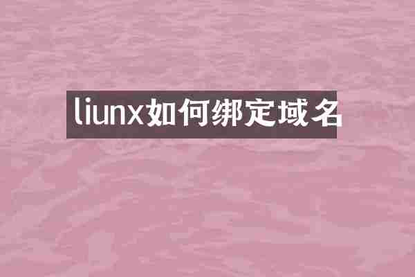 liunx如何绑定域名