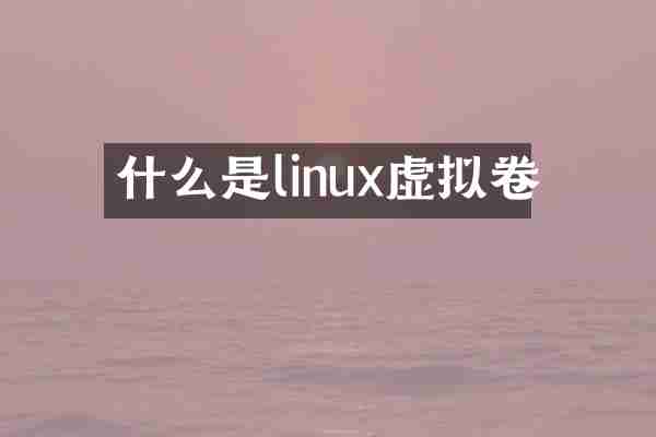 什么是linux虚拟卷
