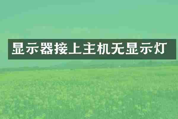显示器接上主机无显示灯