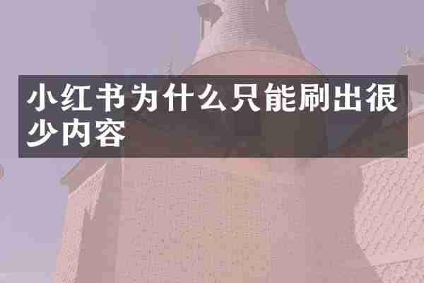 小红书为什么只能刷出很少内容