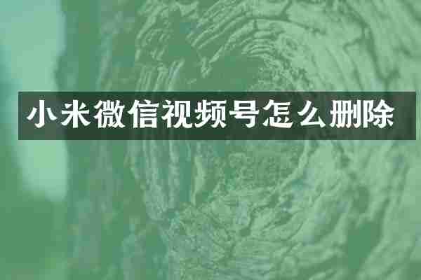 小米微信视频号怎么删除