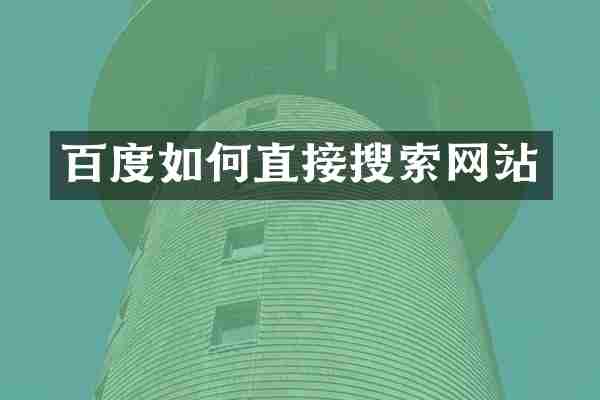 百度如何直接搜索网站