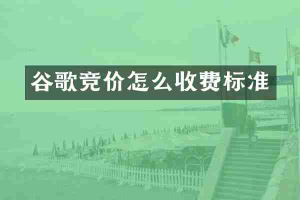 谷歌竞价怎么收费标准