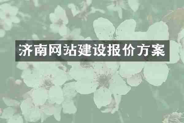 济南网站建设报价方案