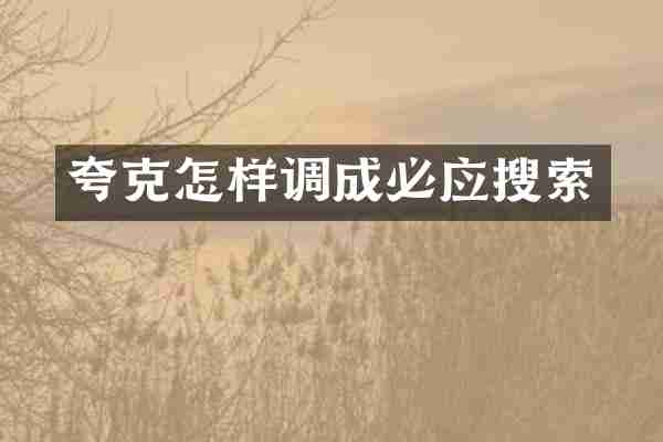 夸克怎样调成必应搜索