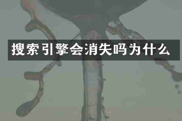 搜索引擎会消失吗为什么