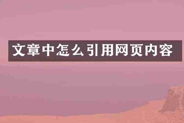 文章中怎么引用网页内容