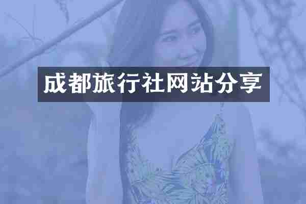 成都旅行社网站分享