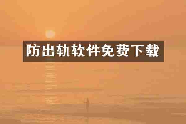 防出轨软件免费下载