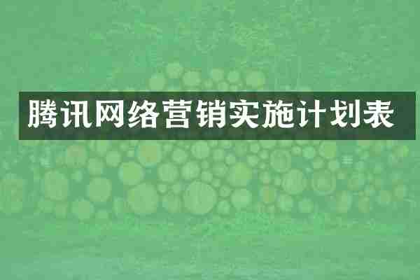 腾讯网络营销实施计划表