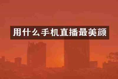 用什么手机直播最美颜