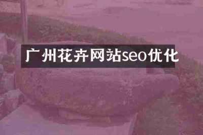 广州花卉网站seo优化
