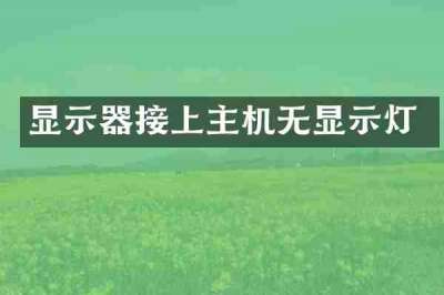 显示器接上主机无显示灯