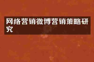 网络营销微博营销策略研究