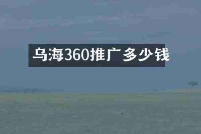 乌海360推广多少钱
