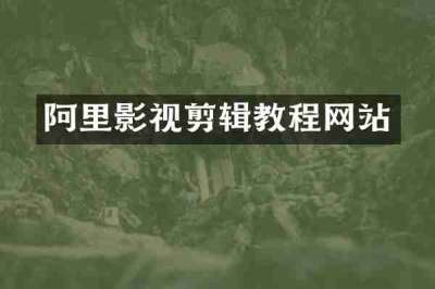 阿里影视剪辑教程网站