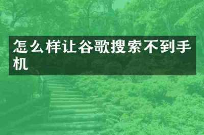 怎么样让谷歌搜索不到手机