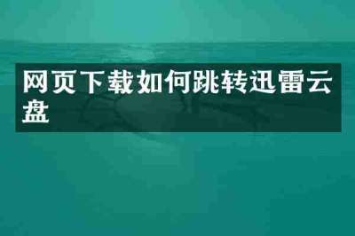 网页下载如何跳转迅雷云盘