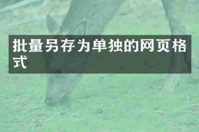批量另存为单独的网页格式