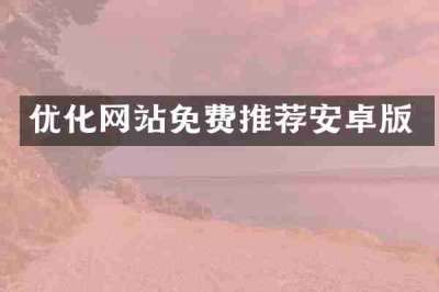优化网站免费推荐安卓版